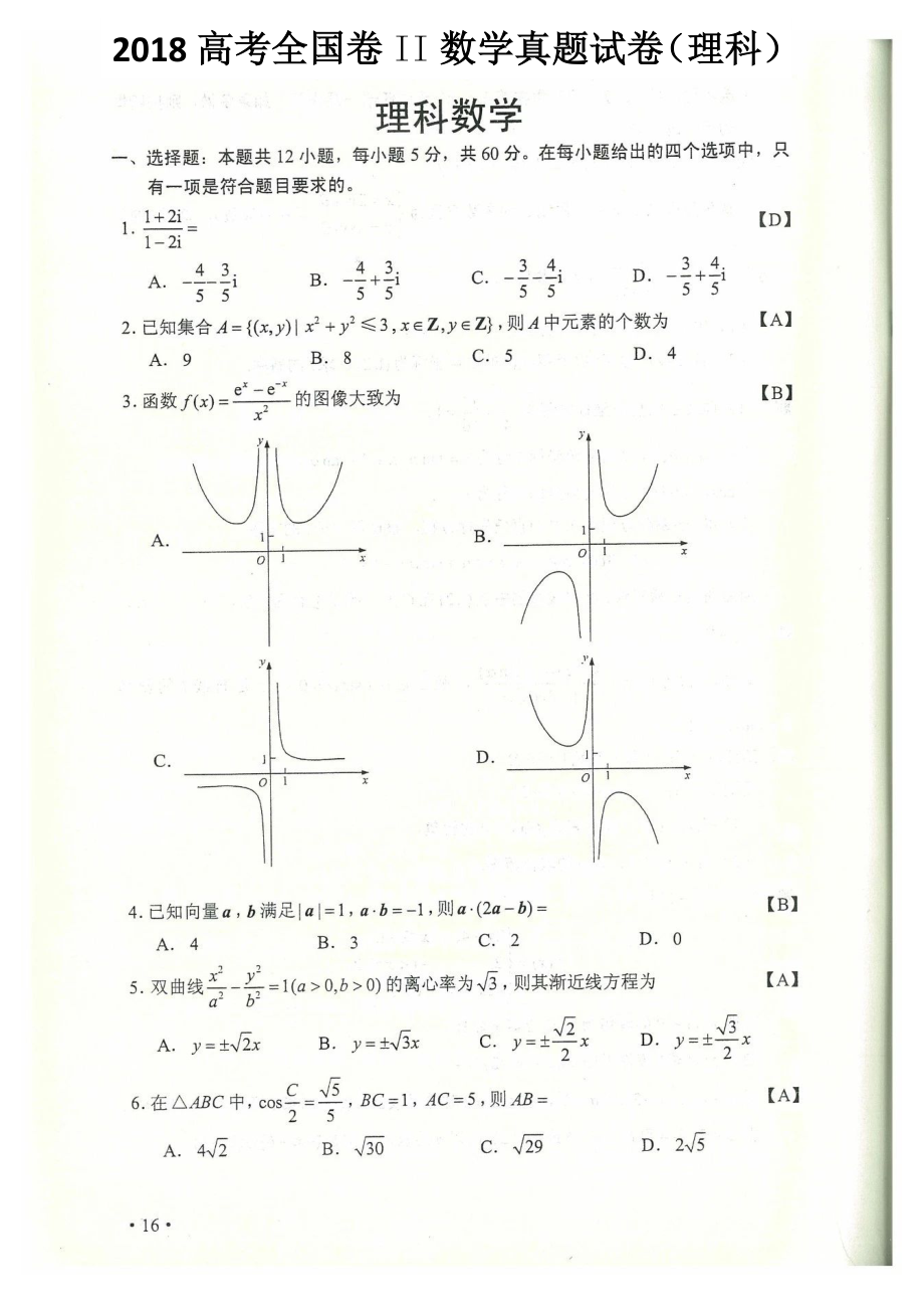 2018高考全國卷2數(shù)學(理科).doc_第1頁