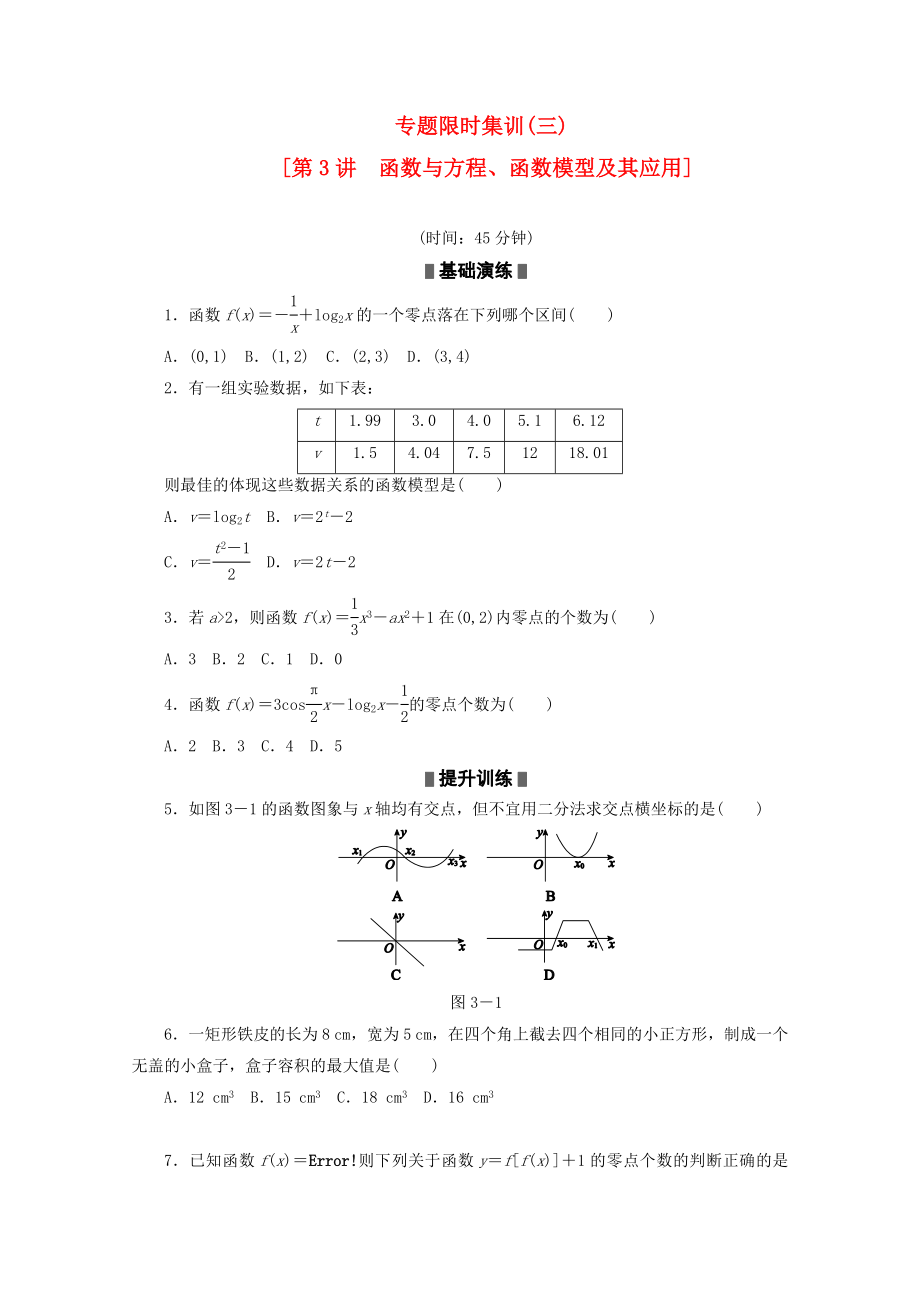 （课程标准卷地区专用）2020高考数学二轮复习 专题限时集训(三)函数与方程、函数模型及其应用配套作业 理（解析版）_第1页