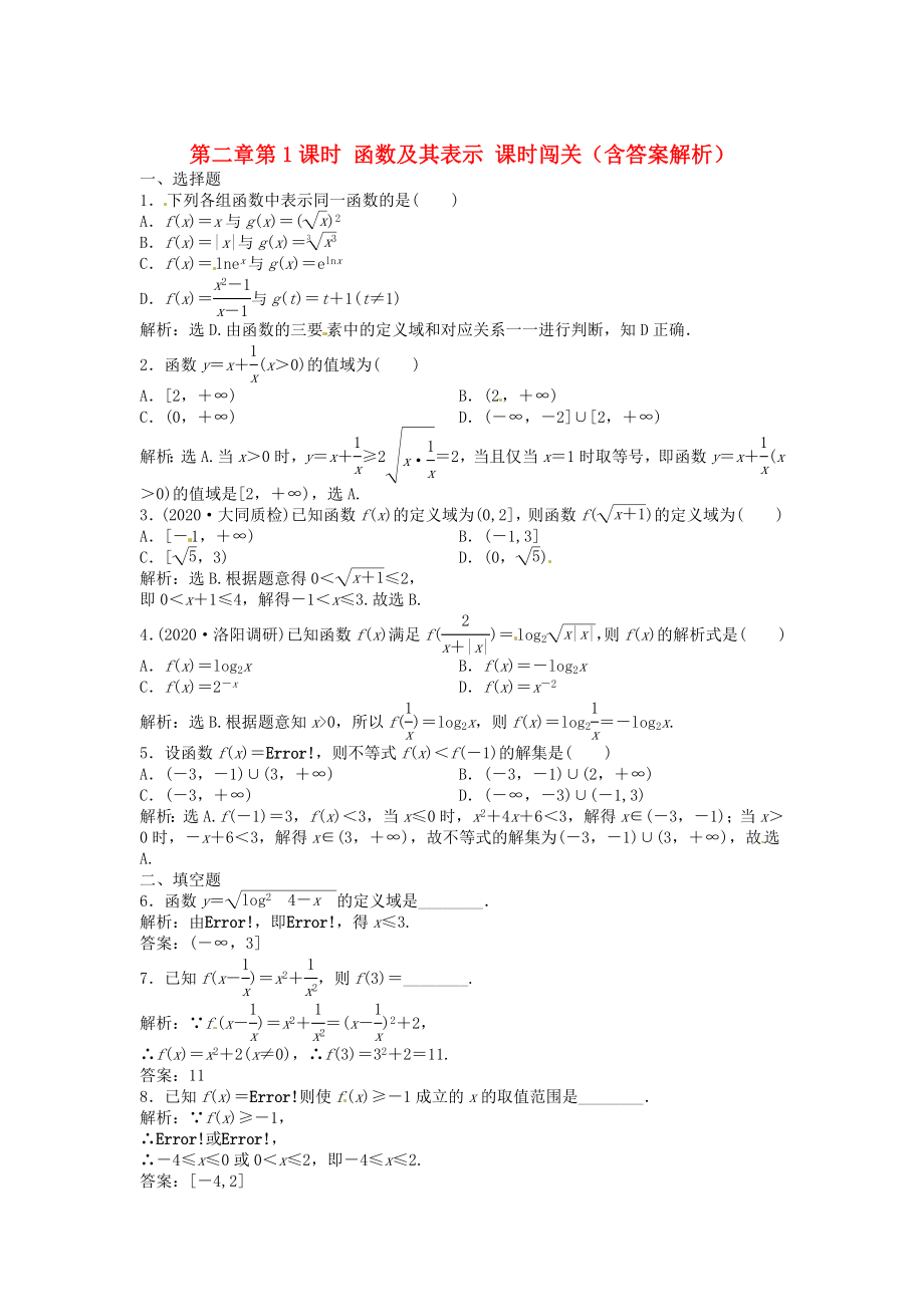 （安徽專用）2020年高考數(shù)學(xué)總復(fù)習(xí) 第二章第1課時(shí) 函數(shù)及其表示課時(shí)闖關(guān)（含解析）_第1頁(yè)