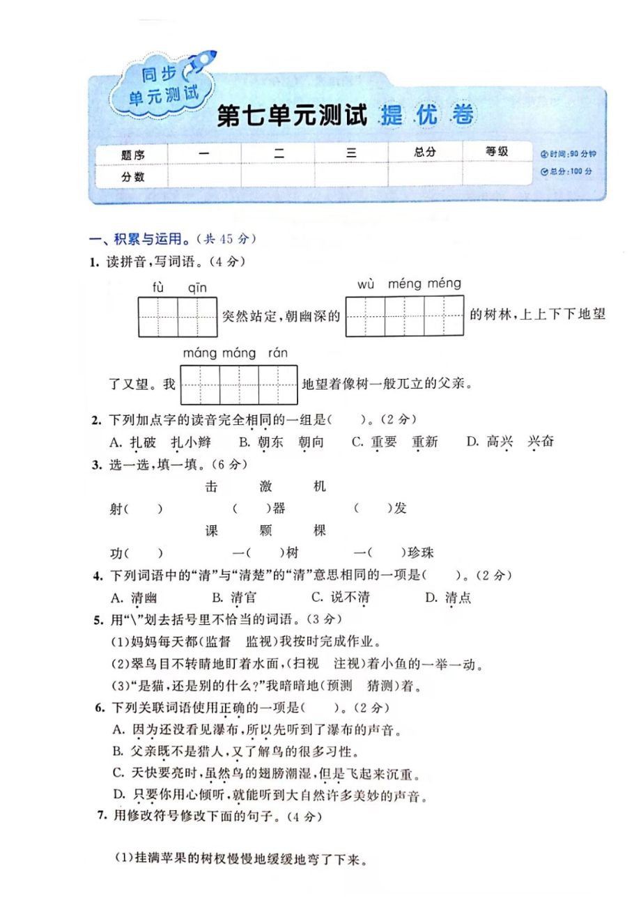 三年级上册语文试题 - 第七单元测试 提优卷（图片版 无答案）人教部编版_第1页