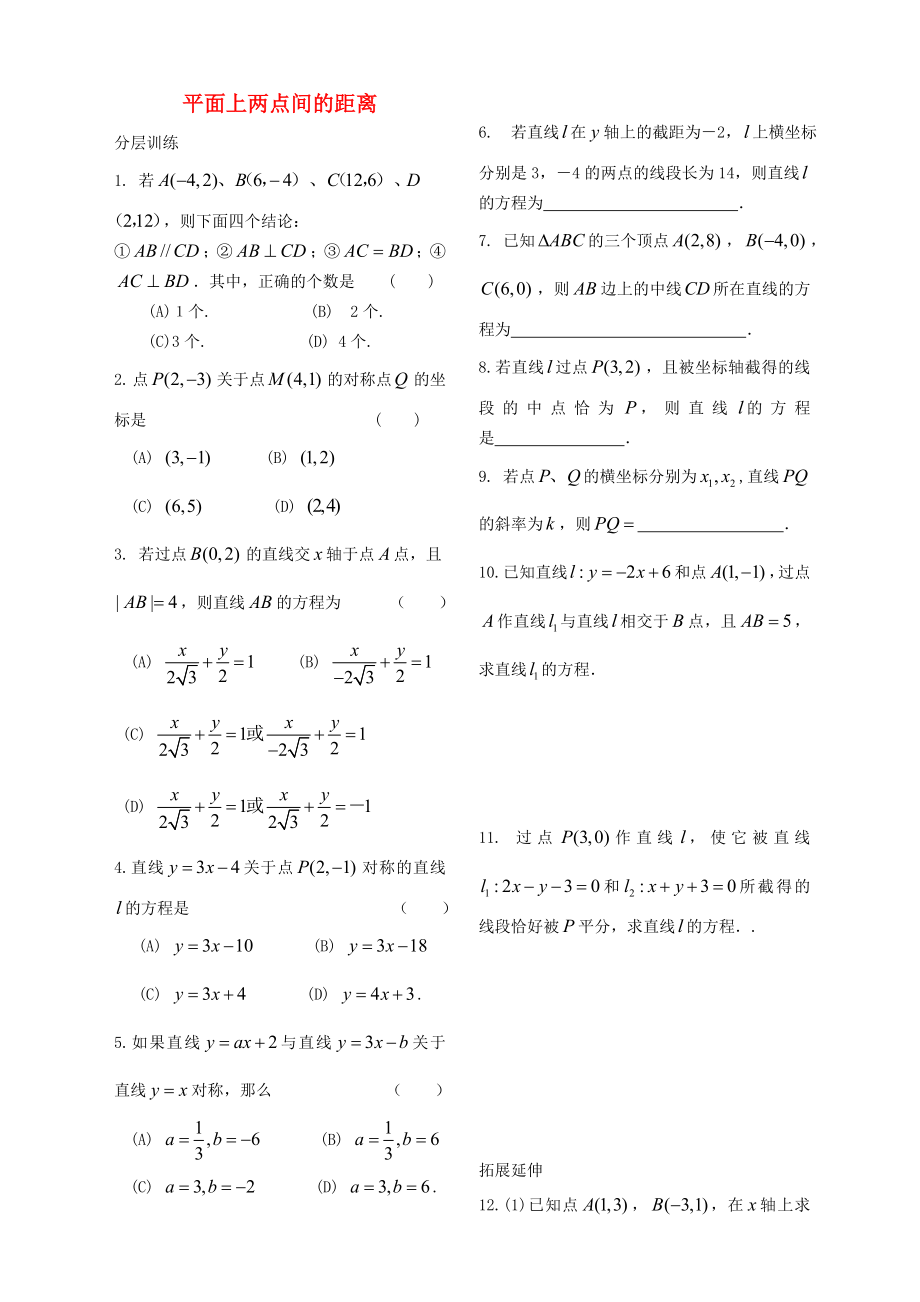 高中數(shù)學(xué) 第二章第9課時《平面上兩點間的距離》同步練習（學(xué)生版 ）蘇教版必修2_第1頁