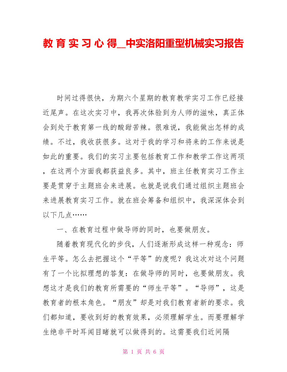 教育实习心得中实洛阳重型机械有限公司实习报告_第1页