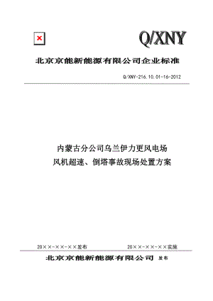 16風(fēng)電場風(fēng)機超速、倒塔事故現(xiàn)場處置方案.doc