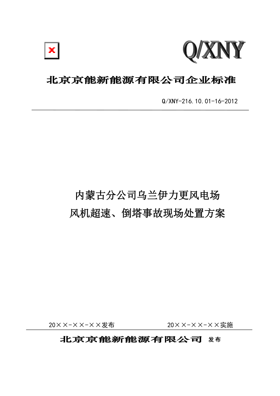 16風(fēng)電場風(fēng)機(jī)超速、倒塔事故現(xiàn)場處置方案.doc_第1頁