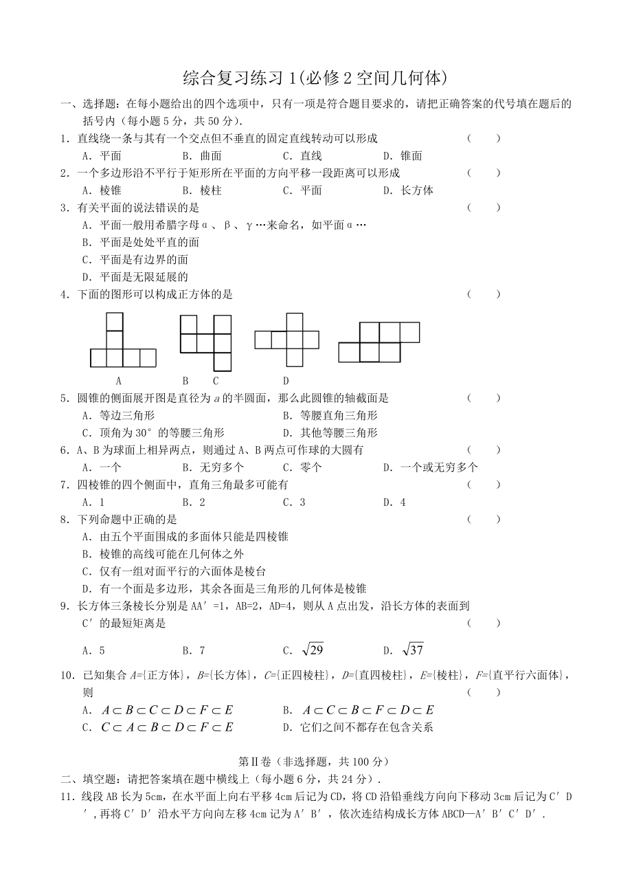 高中數(shù)學(xué)綜合復(fù)習(xí)練習(xí)1(空間幾何體)新課標(biāo) 人教版 必修2(A)_第1頁(yè)