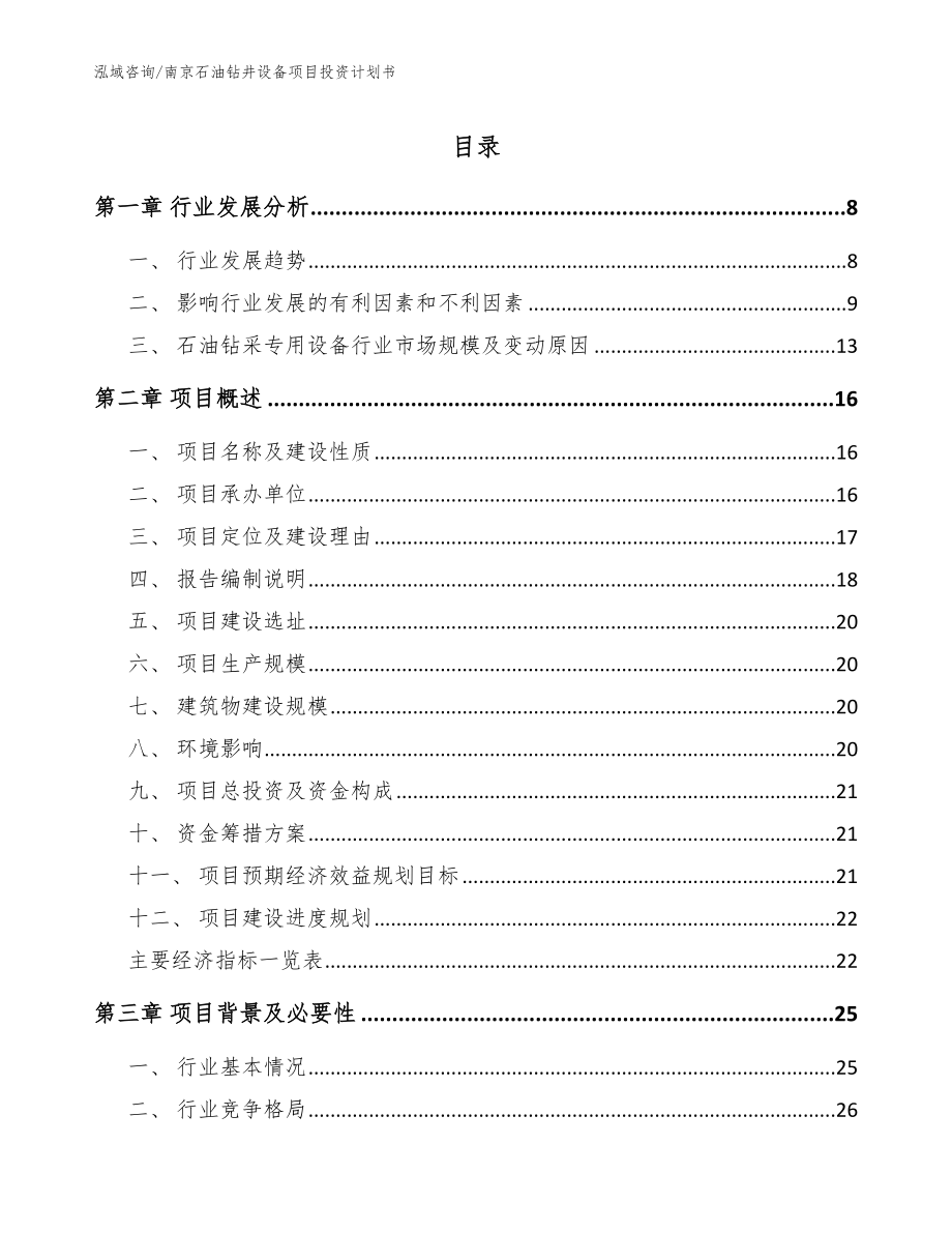 南京石油钻井设备项目投资计划书（参考模板）_第1页