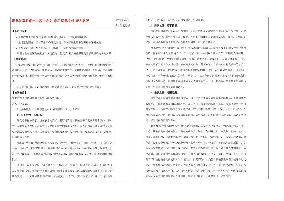 湖北省襄陽市一中高二語文 學(xué)習(xí)寫得深刻 新人教版_第1頁