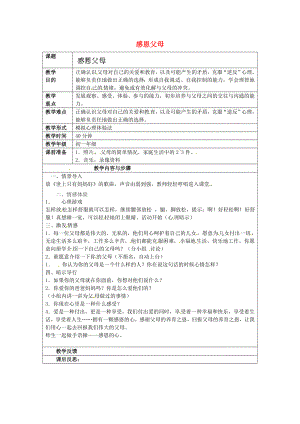 廣東省佛山市第十四中學山市第十四中學九年級政治全冊 感恩父母復習教案