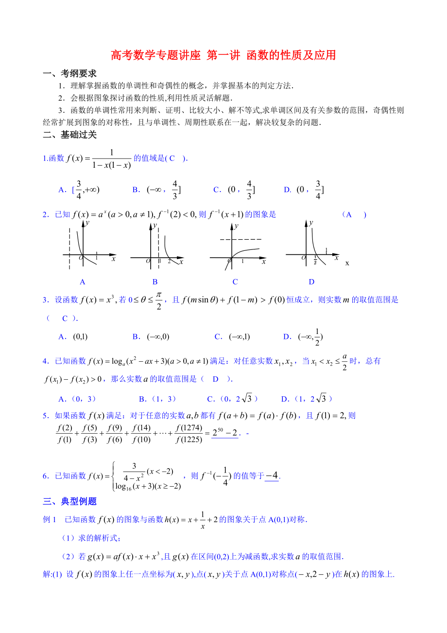 高考数学专题讲座 第1讲 函数的性质及应用_第1页