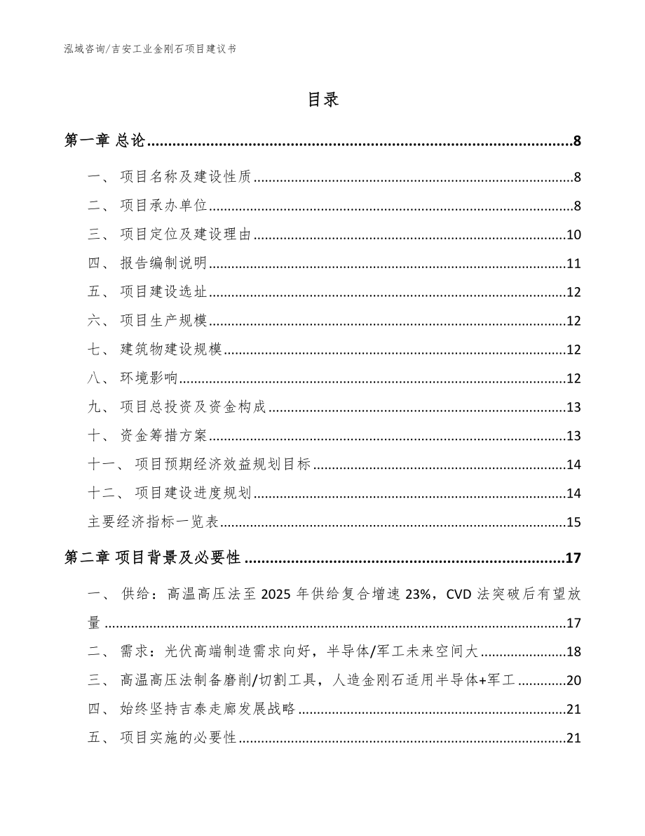 吉安工业金刚石项目建议书_参考范文_第1页