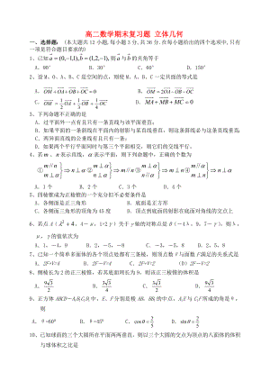 高二數(shù)學(xué)期末復(fù)習(xí)題 立體幾何