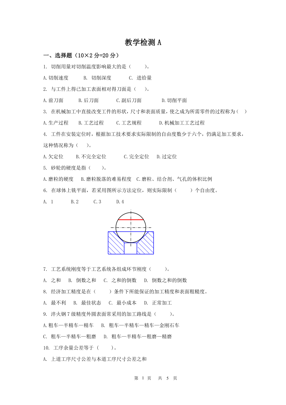 《機械制造工藝與設(shè)備》教學(xué)檢測A_第1頁