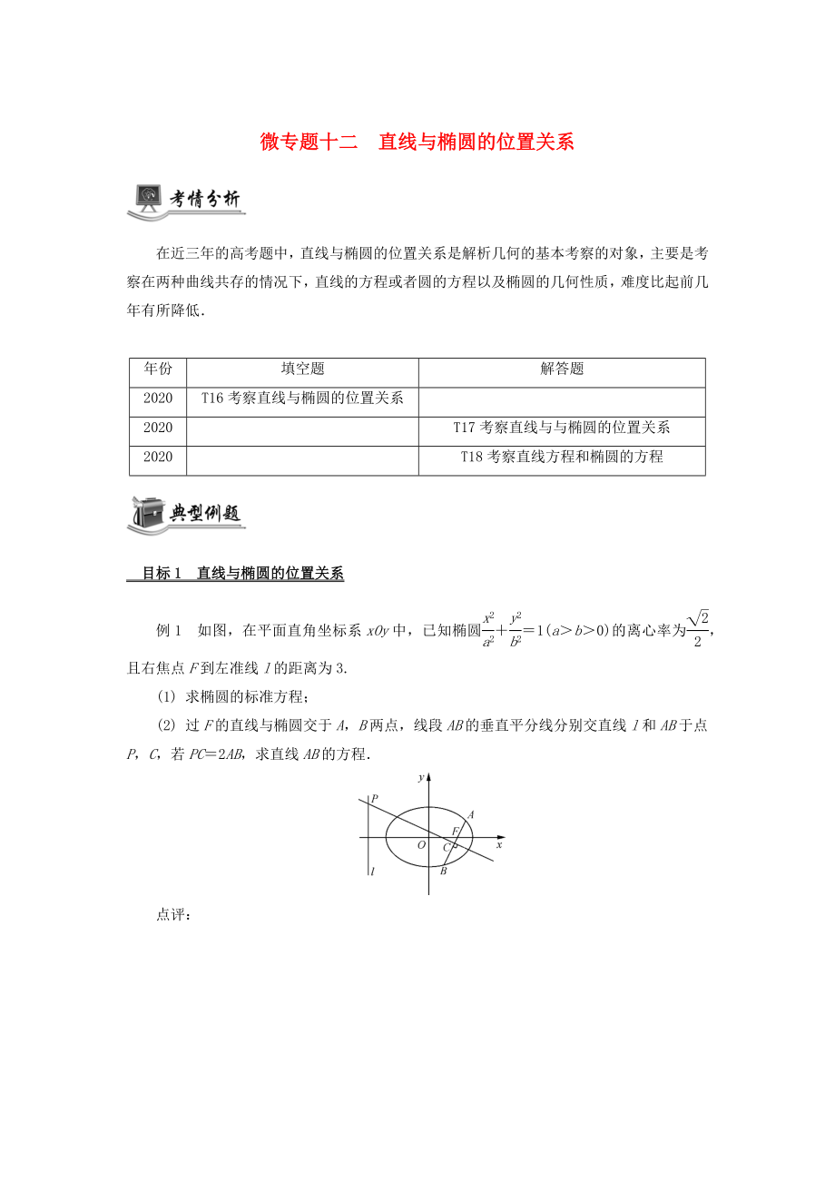 （江蘇專用）2020版高考數(shù)學(xué)二輪復(fù)習(xí) 微專題十二 直線與橢圓的位置關(guān)系講義（無答案）蘇教版_第1頁(yè)