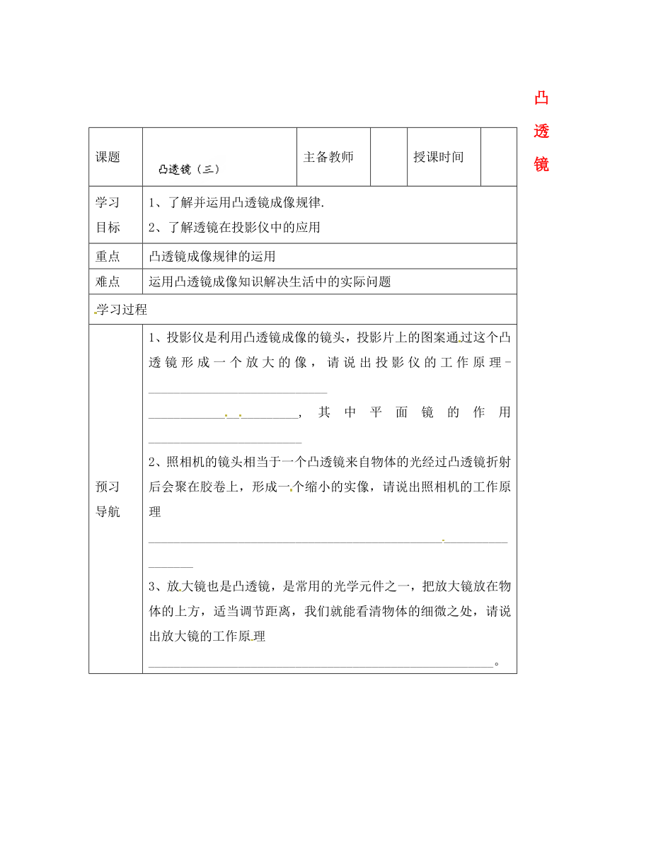 黑龍江省哈爾濱市第四十一中學(xué)八年級(jí)物理上冊(cè) 凸透鏡導(dǎo)學(xué)案3（無(wú)答案） 教科版_第1頁(yè)