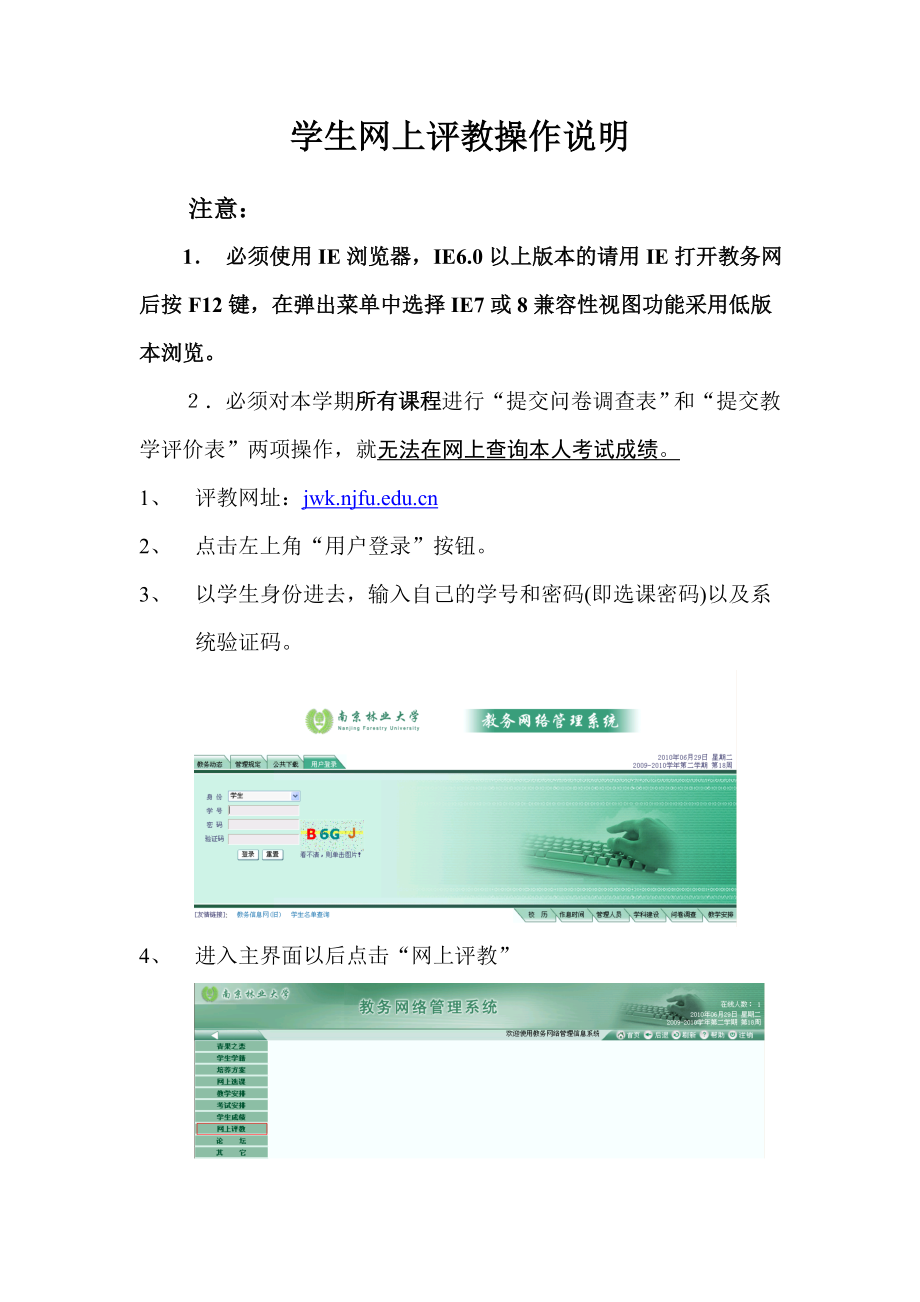 學生網(wǎng)上評教操作說明 - 南京林業(yè)大學 教務(wù)處_第1頁