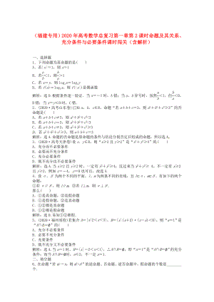 （福建專用）2020年高考數(shù)學(xué)總復(fù)習(xí) 第一章第2課時(shí) 命題及其關(guān)系、充分條件與必要條件課時(shí)闖關(guān)（含解析）