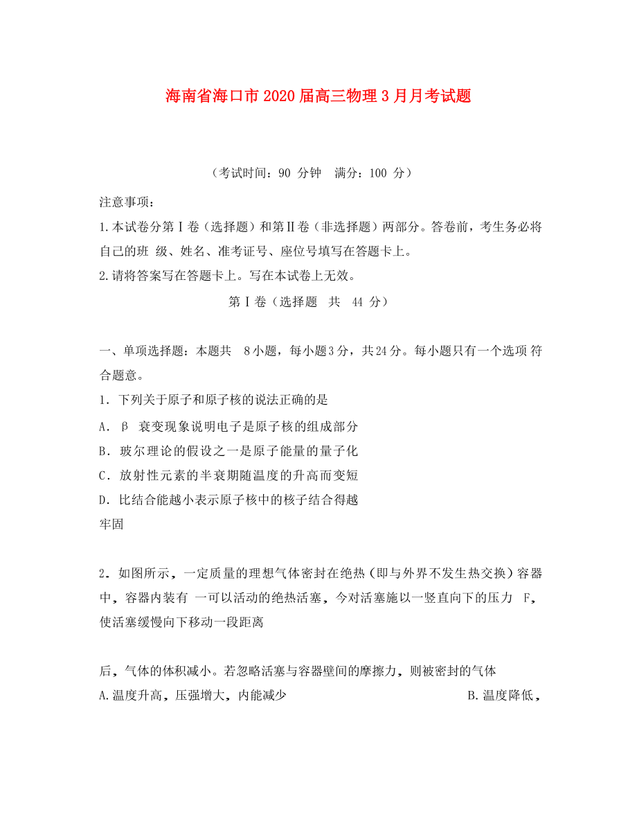 海南省海口市2020届高三物理3月月考试题（无答案）_第1页