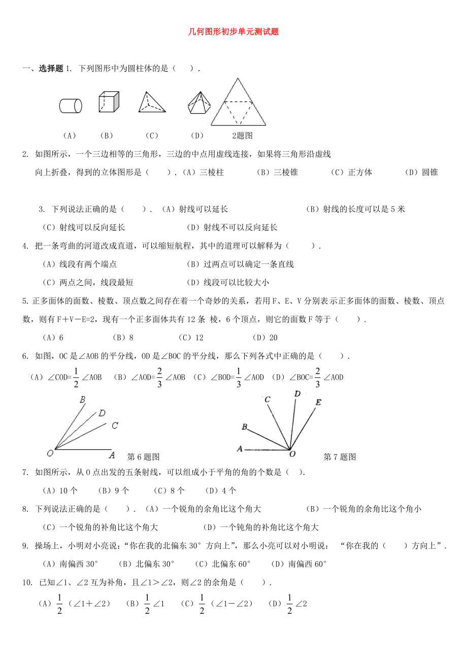 新人教版七年级数学上册-第四章-几何图形初步单元测试题_第1页