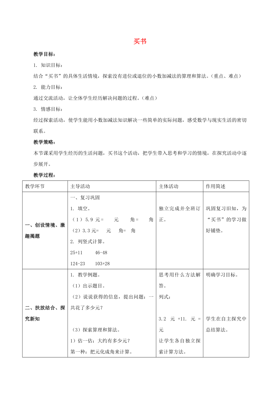 三年級數(shù)學下冊 買書教案 北師大版_第1頁