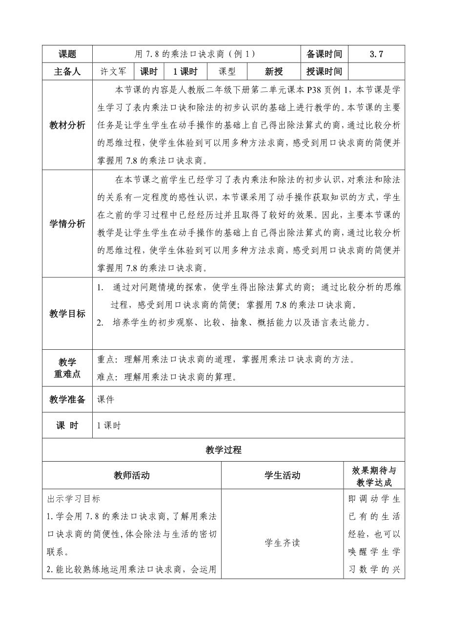 二年級數(shù)學(xué)下冊教案 - 用7.8的乘法口訣求商 人教版_第1頁