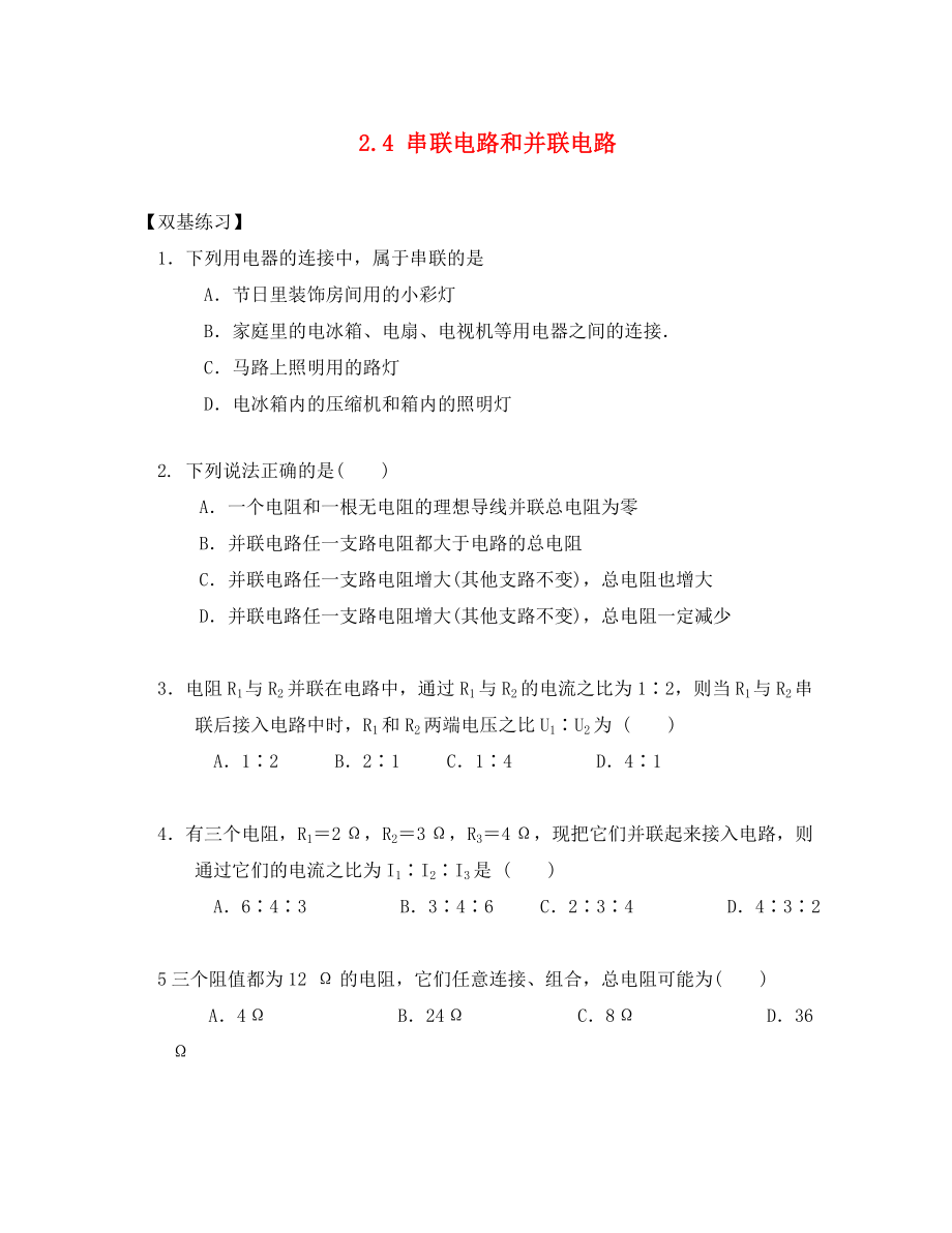 河北省涞水县高中物理 第二章 恒定电流 2.4 串联电路和并联电路双基训练1（无答案）新人教版选修3-1（通用）_第1页