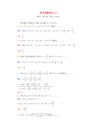 （新課程）2020高中數學 《第三章 三角恒等變換》章末質量評估 蘇教版必修4