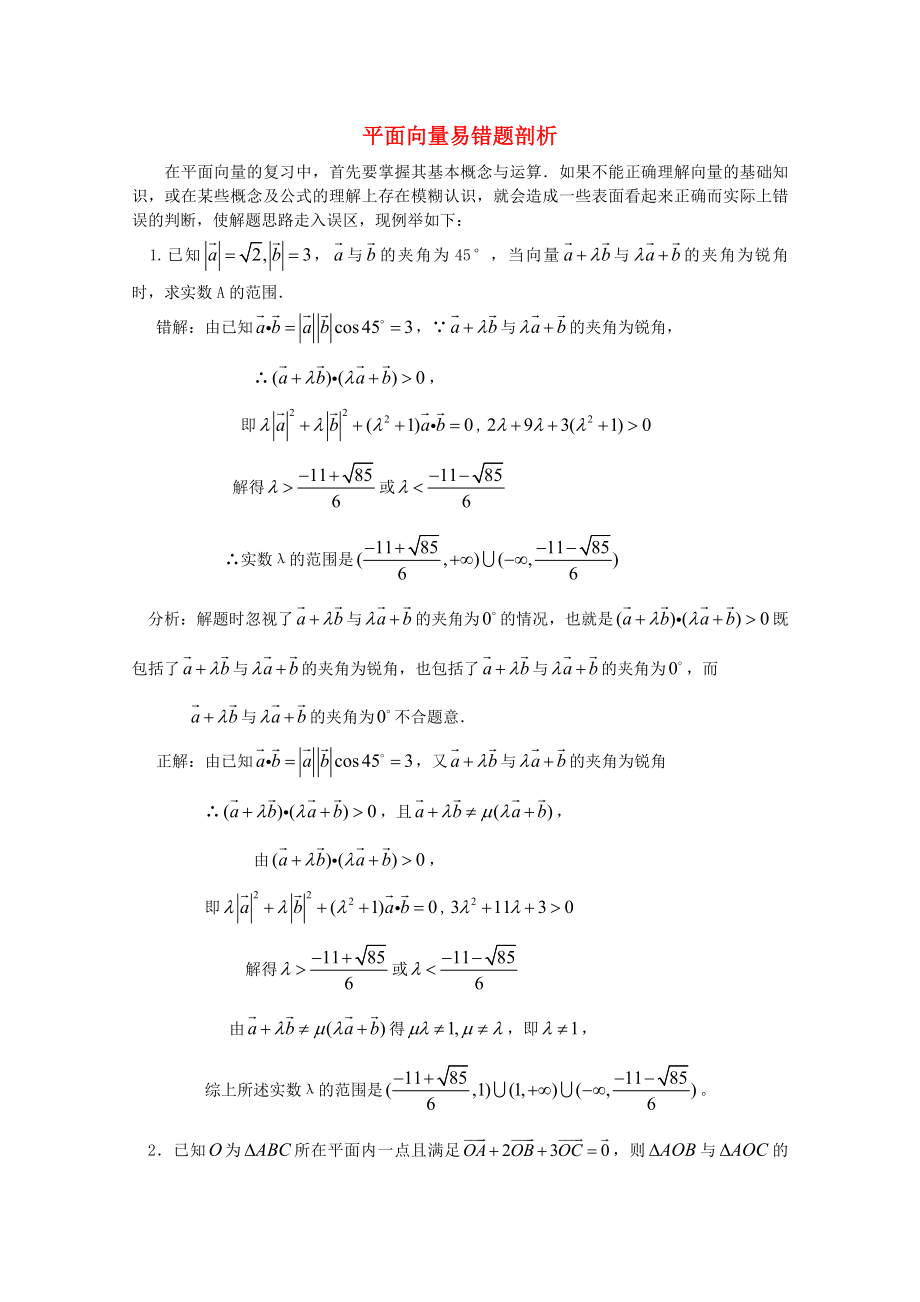 高中數(shù)學 考前歸納總結 平面向量易錯題剖析_第1頁