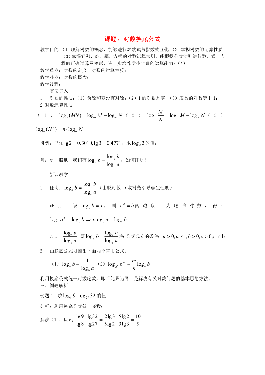 高中數(shù)學《換底公式》教案 北師大必修1_第1頁