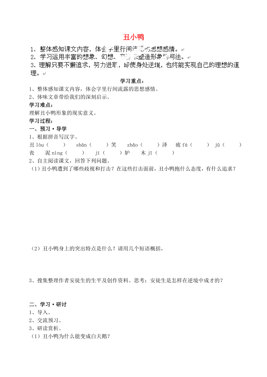 江蘇省南京市溧水縣東廬中學(xué)七年級(jí)語(yǔ)文下冊(cè) 丑小鴨學(xué)案（無(wú)答案） 新人教版_第1頁(yè)