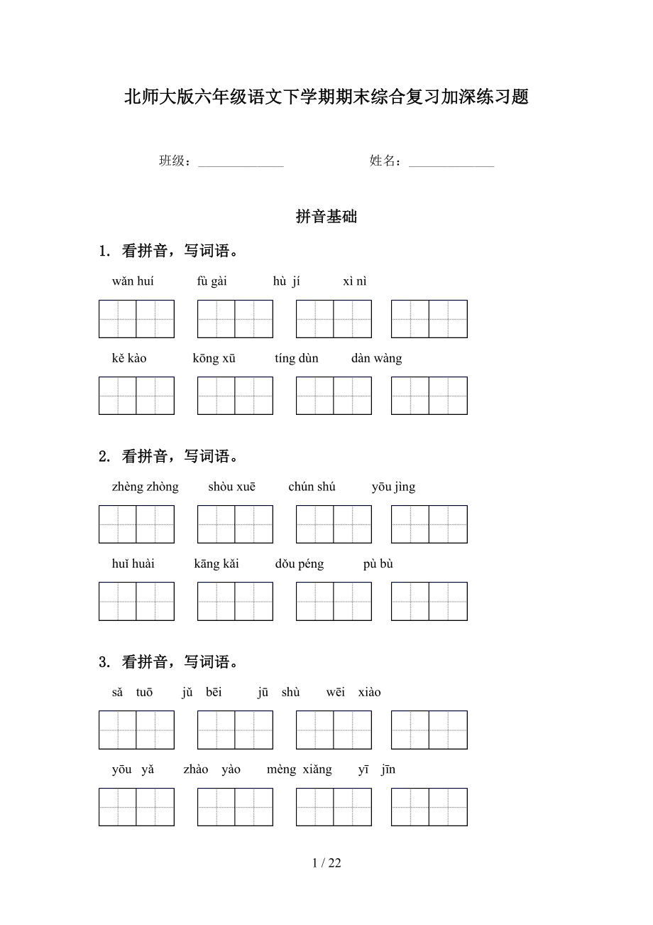 北师大版六年级语文下学期期末综合复习加深练习题_第1页