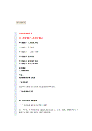 《人力資源管理六大模塊》情景教材