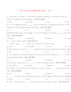 2020年高考英語題型匯編 單選 連詞