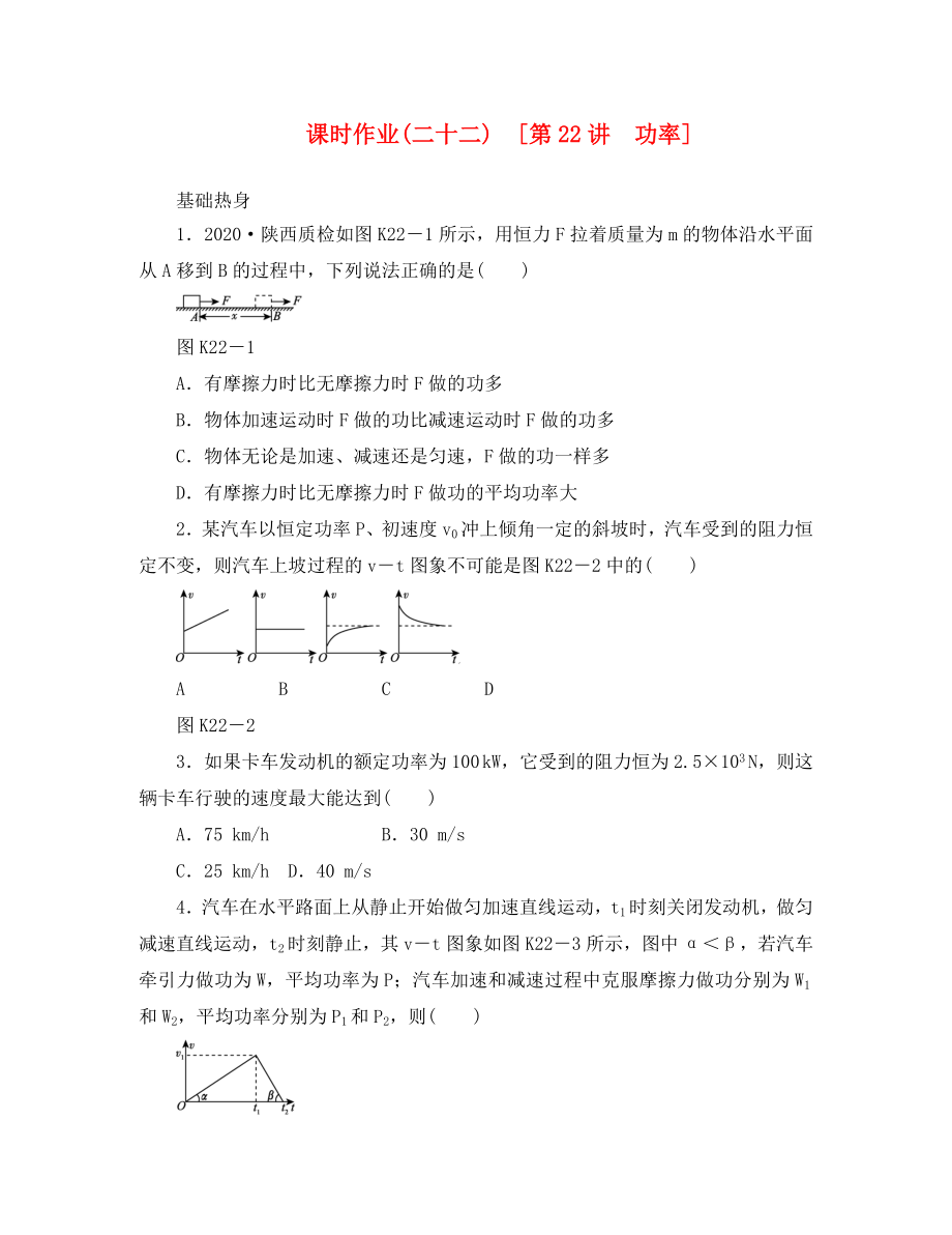 遼寧省2020屆高考物理第一輪課時(shí)檢測(cè)試題 第22講 功率_第1頁(yè)