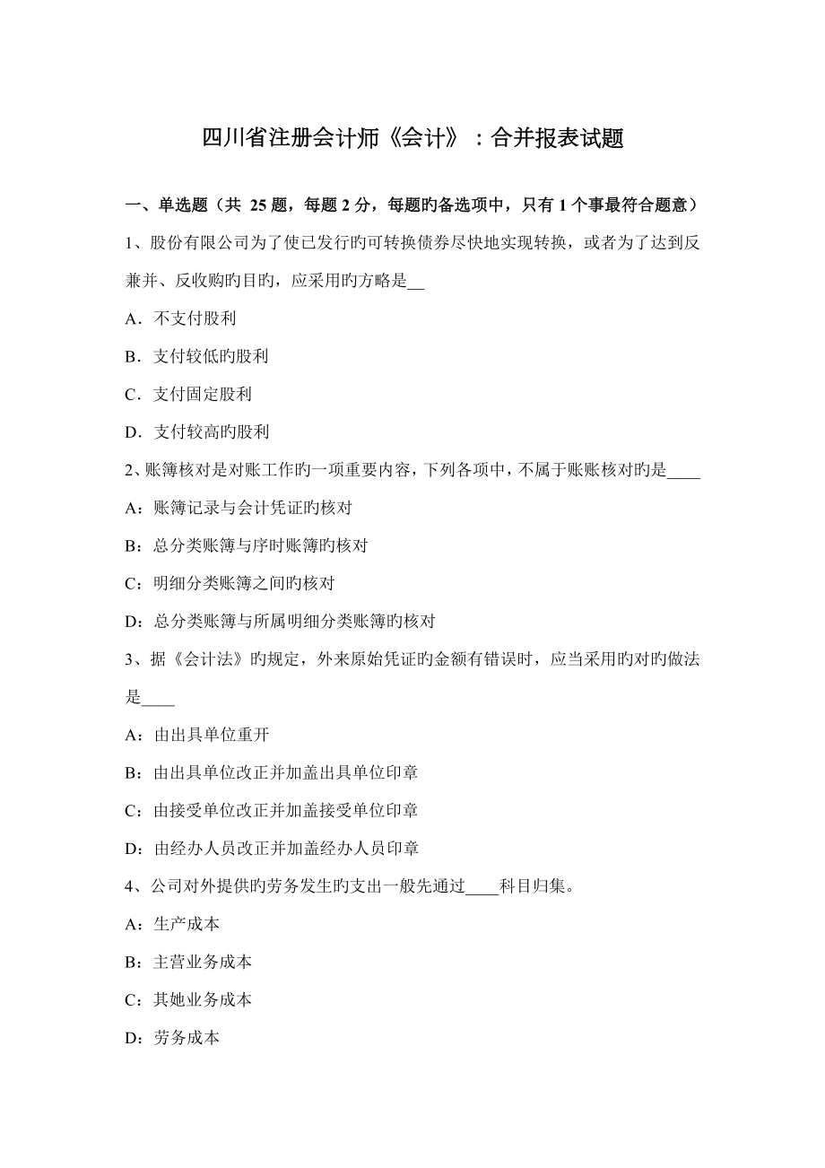 2022四川省注册会计师会计合并报表试题_第1页