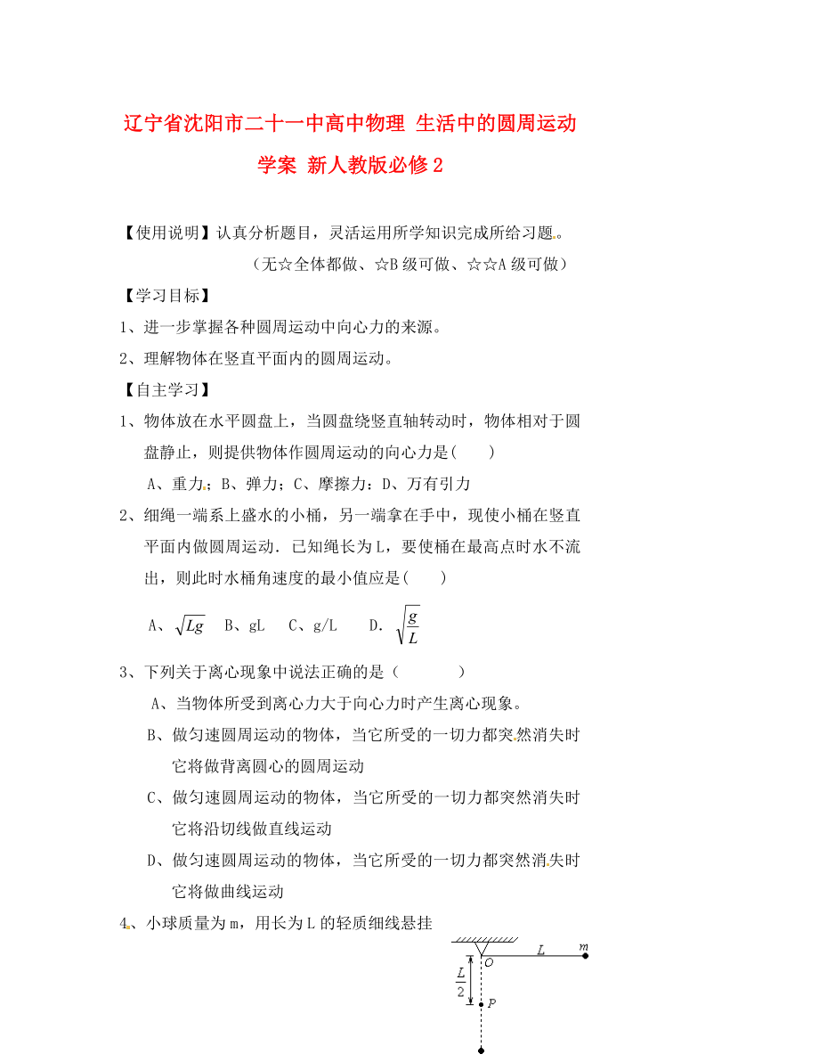 遼寧省沈陽市二十一中高中物理 生活中的圓周運(yùn)動學(xué)案 新人教版必修2_第1頁