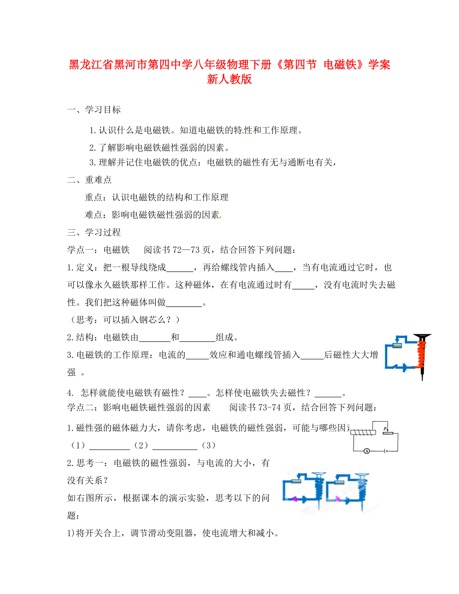 黑龍江省黑河市第四中學(xué)八年級(jí)物理下冊(cè)《第四節(jié) 電磁鐵》學(xué)案 新人教版_第1頁