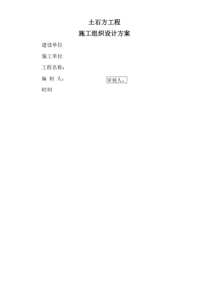 土石方工程施工組織設(shè)計(jì)方案 終版