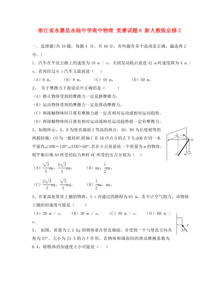 浙江省永嘉縣永臨中學(xué)高中物理 競賽試題6 新人教版必修2（通用）_第1頁