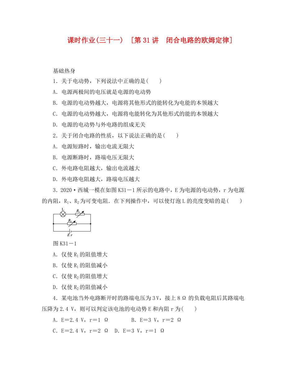 遼寧省2020屆高考物理第一輪課時檢測試題 第31講 閉合電路的歐姆定律_第1頁