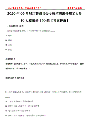 2020年06月浙江蒼南縣金鄉(xiāng)鎮(zhèn)招聘編外用工人員10人模擬卷150題【答案詳解】第三十期