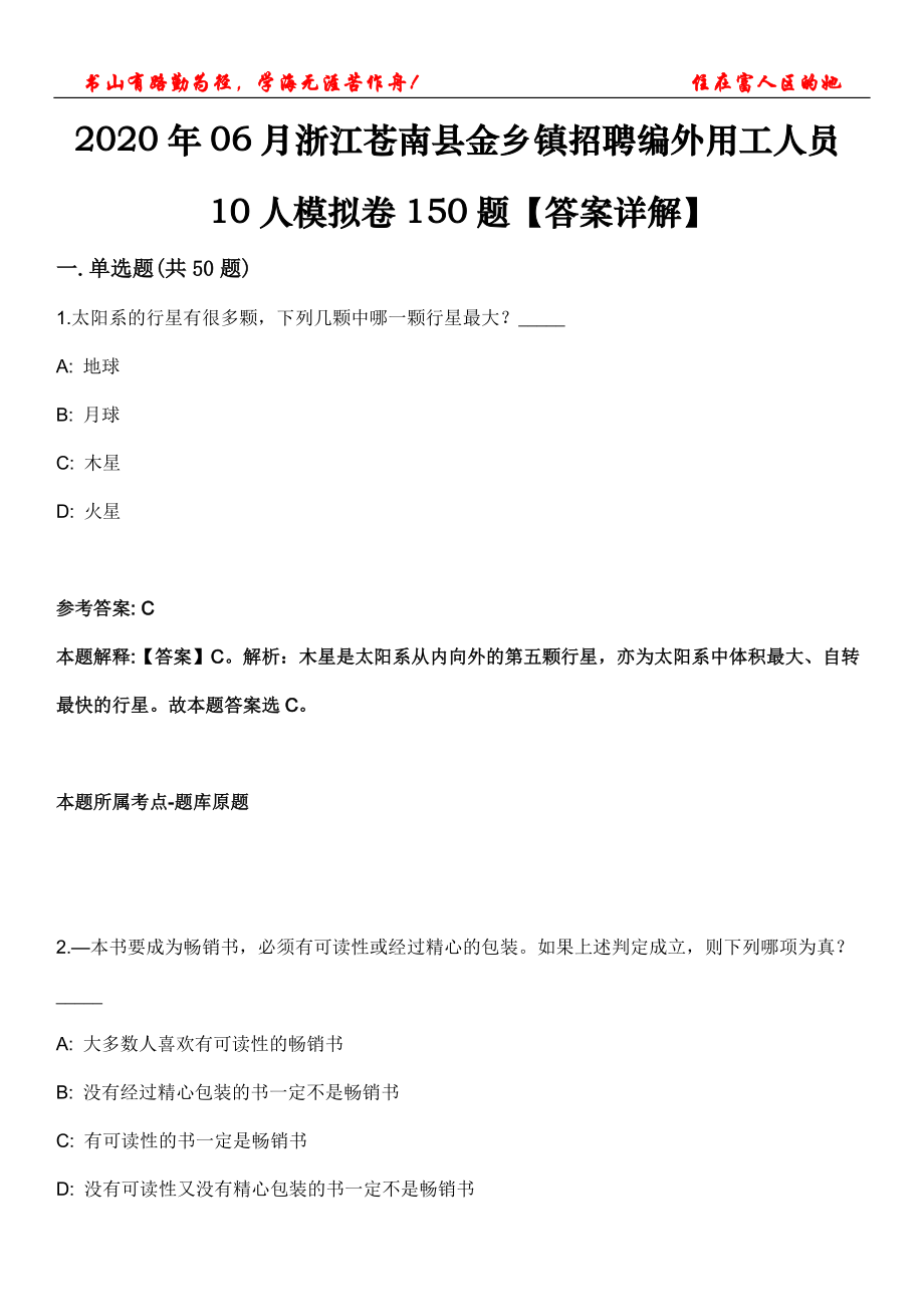 2020年06月浙江蒼南縣金鄉(xiāng)鎮(zhèn)招聘編外用工人員10人模擬卷150題【答案詳解】第三十期_第1頁