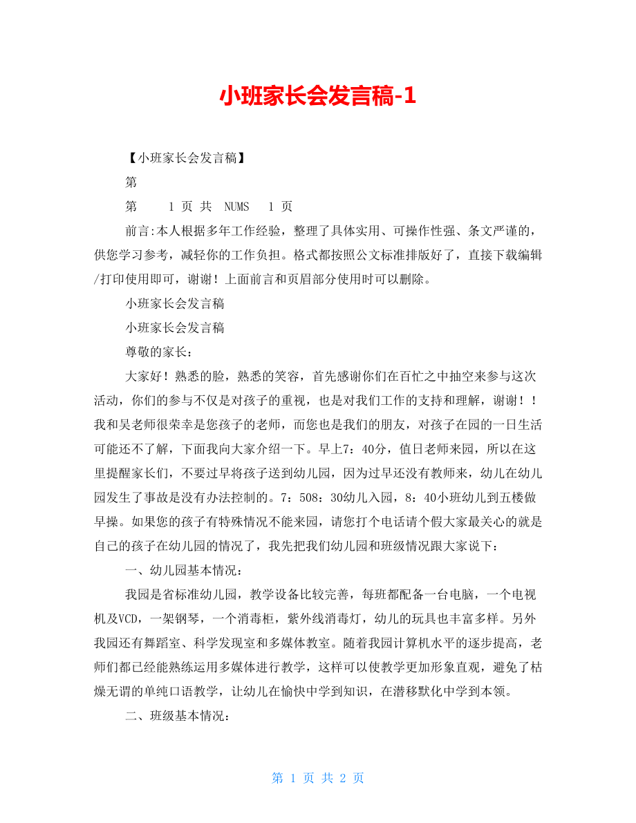 小班家长会发言稿1_第1页