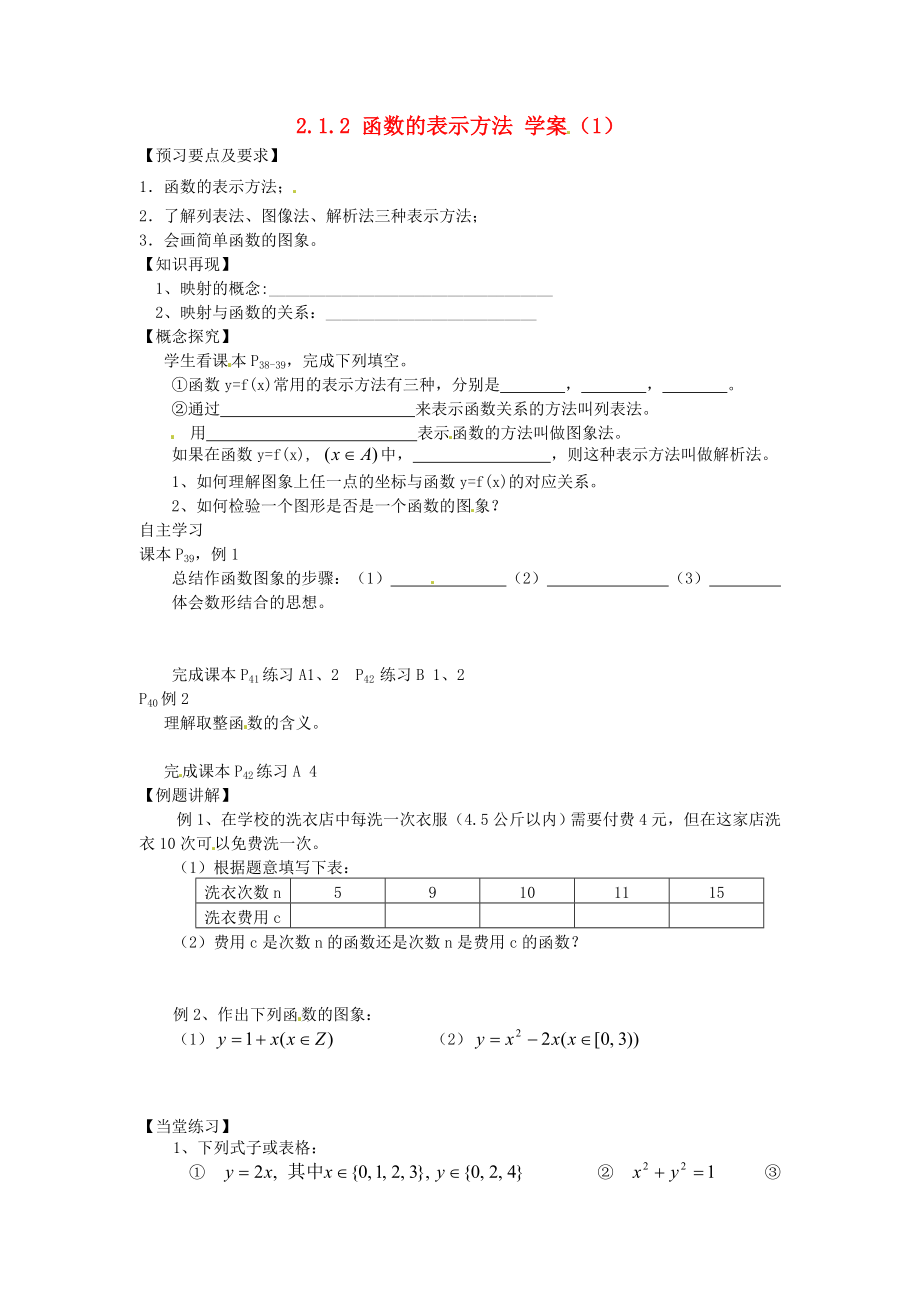 （新課程）高中數(shù)學(xué) 2.1.2《函數(shù)表示法》學(xué)案2（1） 新人教B版必修1_第1頁