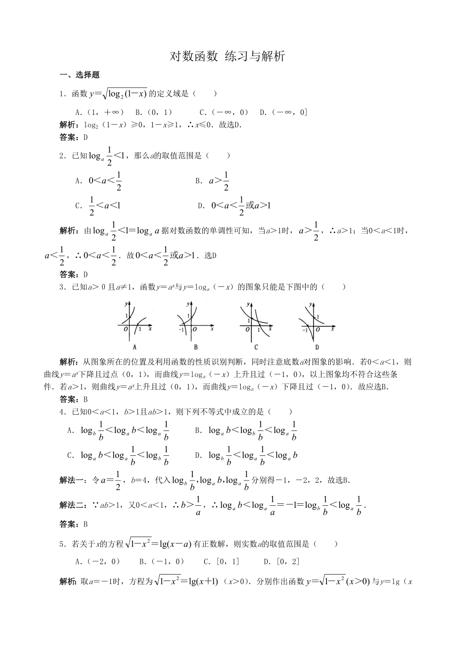 高中數(shù)學(xué)對數(shù)函數(shù) 練習(xí)與解析_第1頁