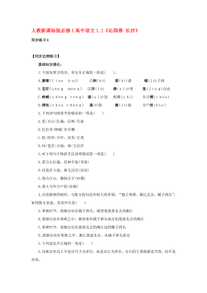 高中語文《沁園春 長沙》同步練習(xí) 新人教版必修2