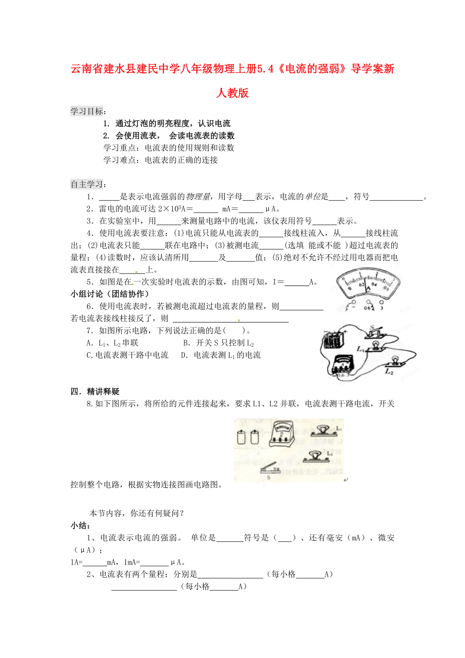 云南省建水县建民中学八年级物理上册 5.4《电流的强弱》导学案（无答案） 新人教版_第1页