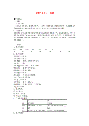 江蘇省徐州市第二十二中學九年級語文 曹劌論戰(zhàn)學案 蘇教版