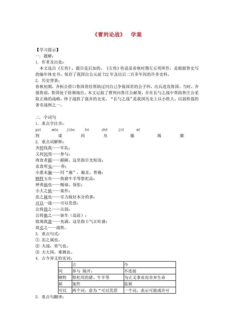 江蘇省徐州市第二十二中學(xué)九年級(jí)語文 曹劌論戰(zhàn)學(xué)案 蘇教版_第1頁