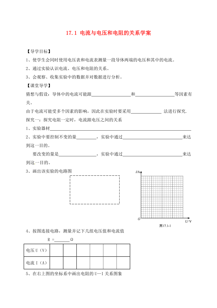 陜西省山陽縣色河中學(xué)九年級(jí)物理全冊(cè) 17.1 電流與電壓和電阻的關(guān)系學(xué)案（無答案） 新人教版_第1頁