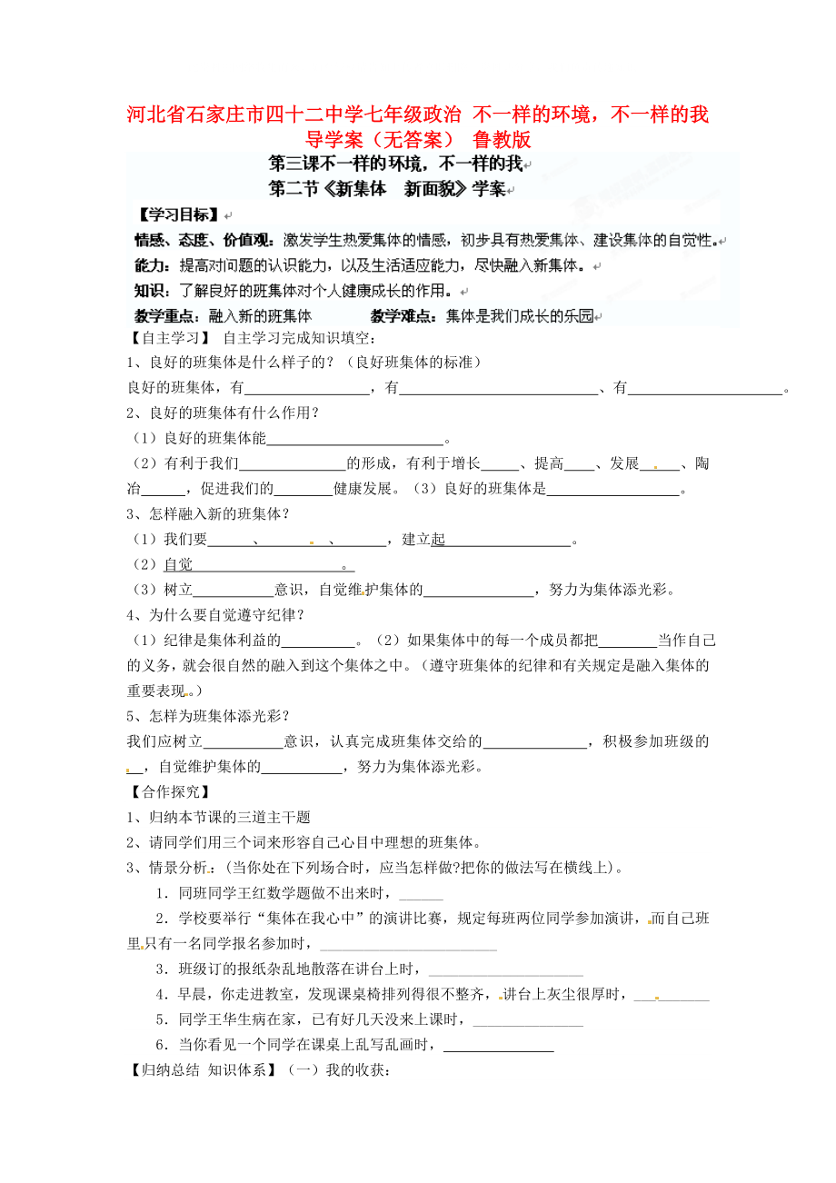 河北省石家庄市四十二中学七年级政治 不一样的环境不一样的我导学案（无答案） 鲁教版_第1页